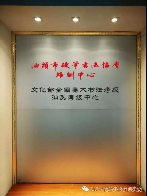2018年（秋季）汕头市全国美术书法考级通知