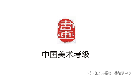 汕头市第二届全国美术书法考级监考官资格证书培训班通知