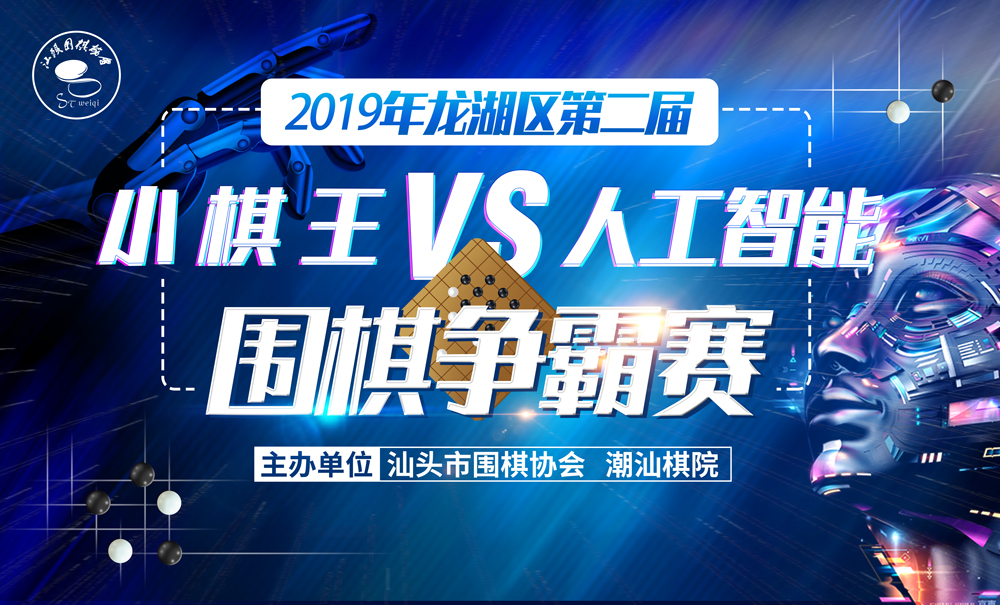 龙湖“小棋王”VS“人工智能”围棋争霸赛落幕