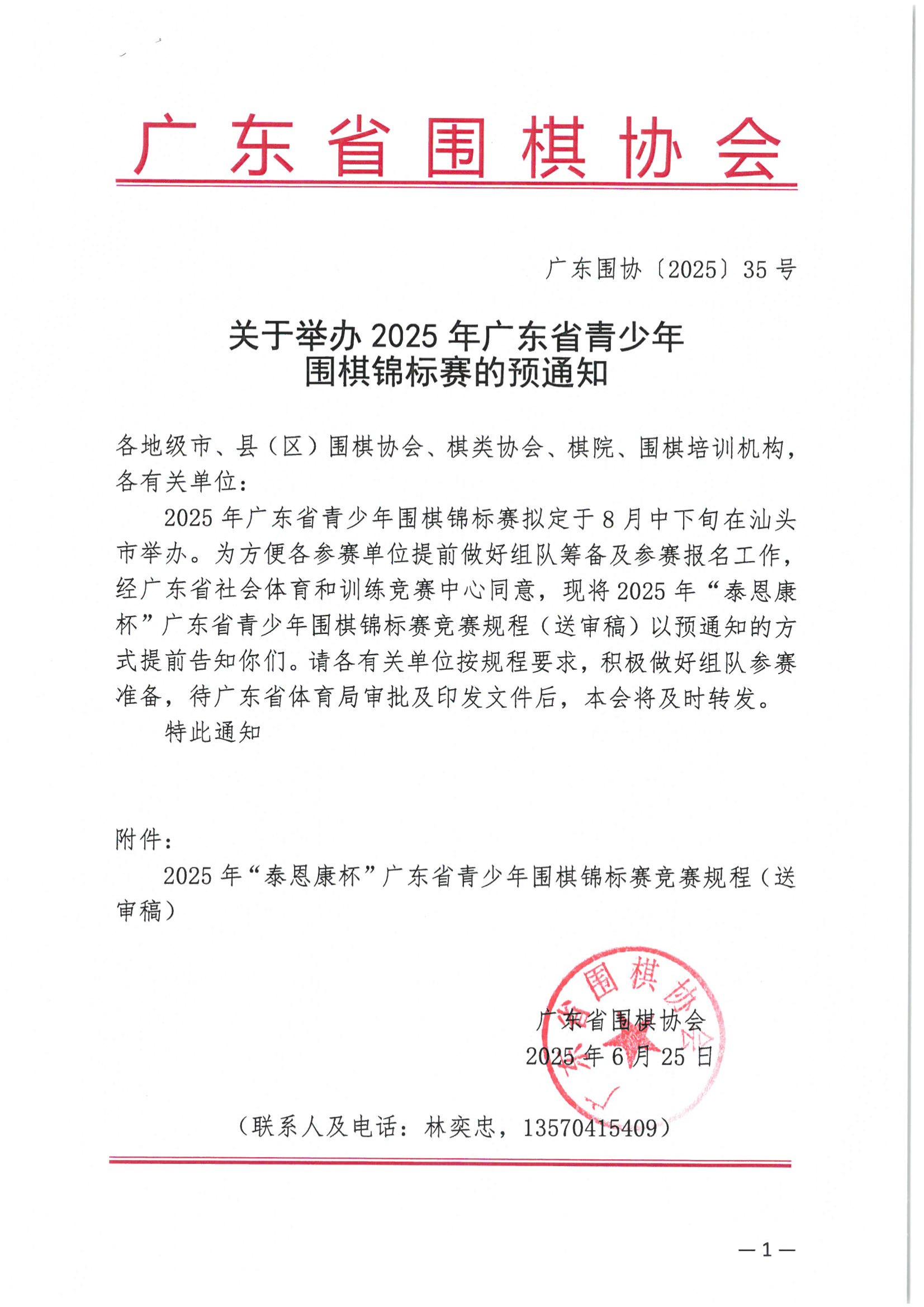 关于举办2025年广东省青少年围棋锦标赛的预通知(广东围协〔2025〕35号)(1)