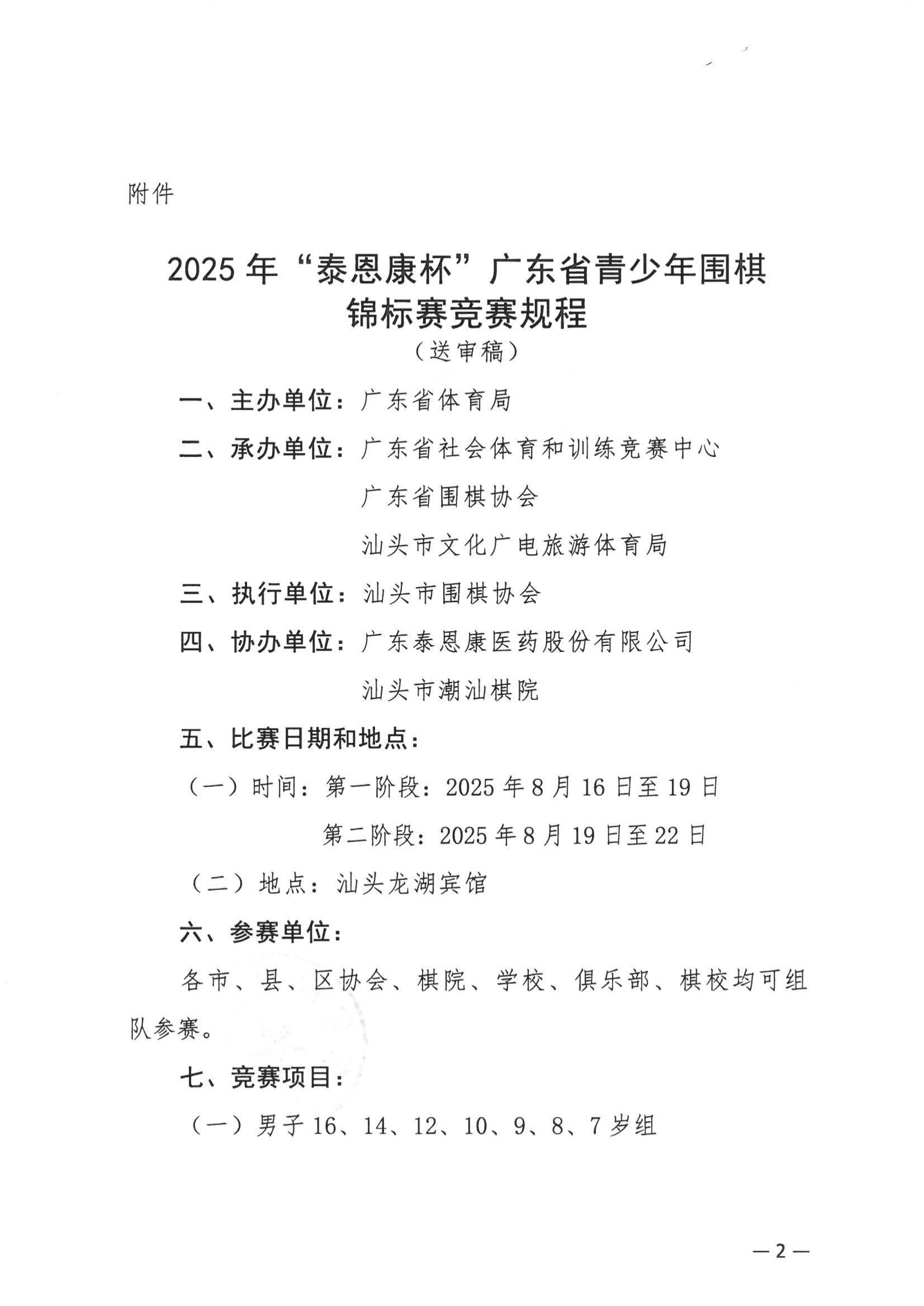 35.关于举办2025年广东省青少年围棋锦标赛的预通知(广东围协〔2025〕35号)(1)_02.jpg