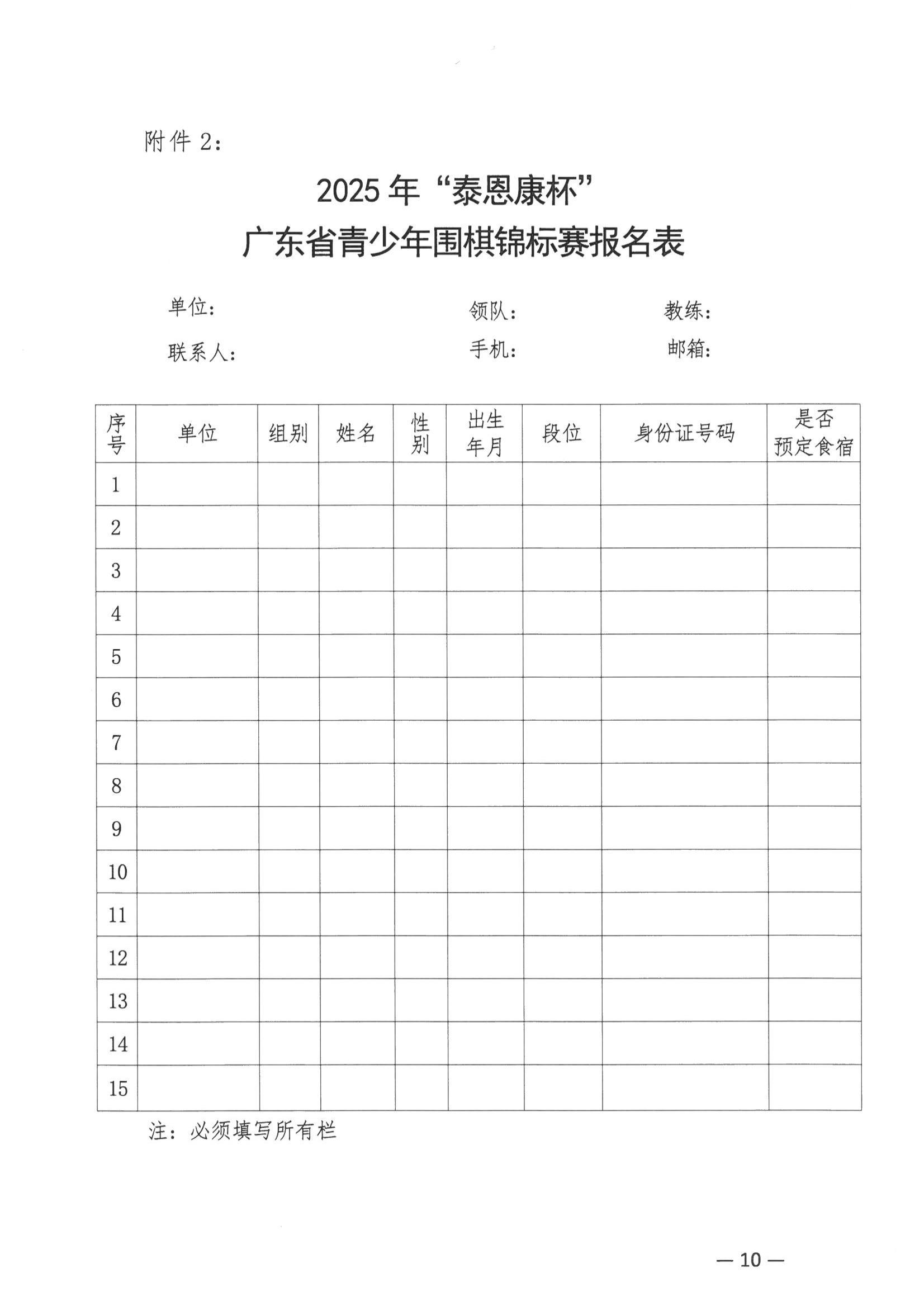 35.关于举办2025年广东省青少年围棋锦标赛的预通知(广东围协〔2025〕35号)(1)_10.jpg