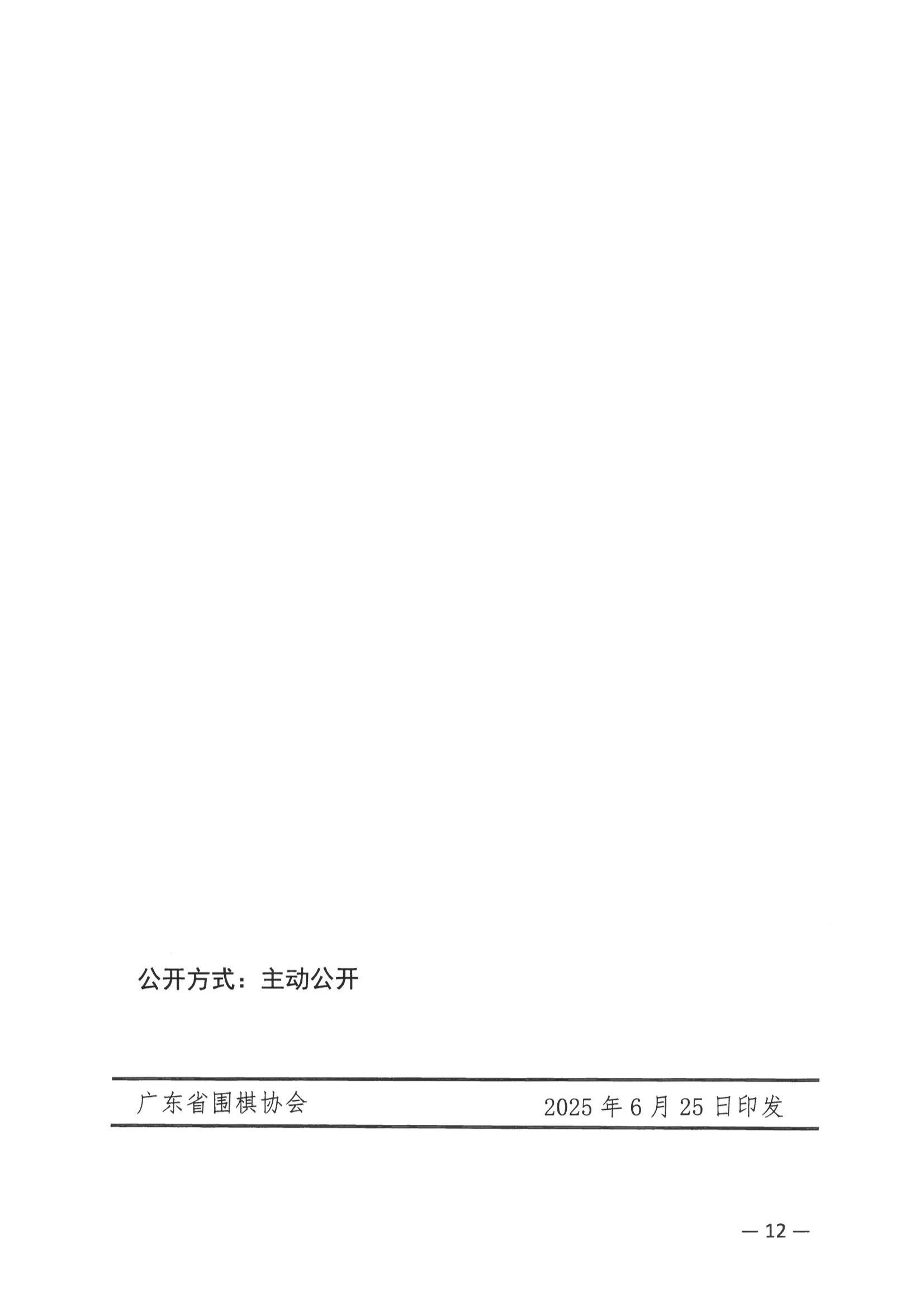 35.关于举办2025年广东省青少年围棋锦标赛的预通知(广东围协〔2025〕35号)(1)_12.jpg