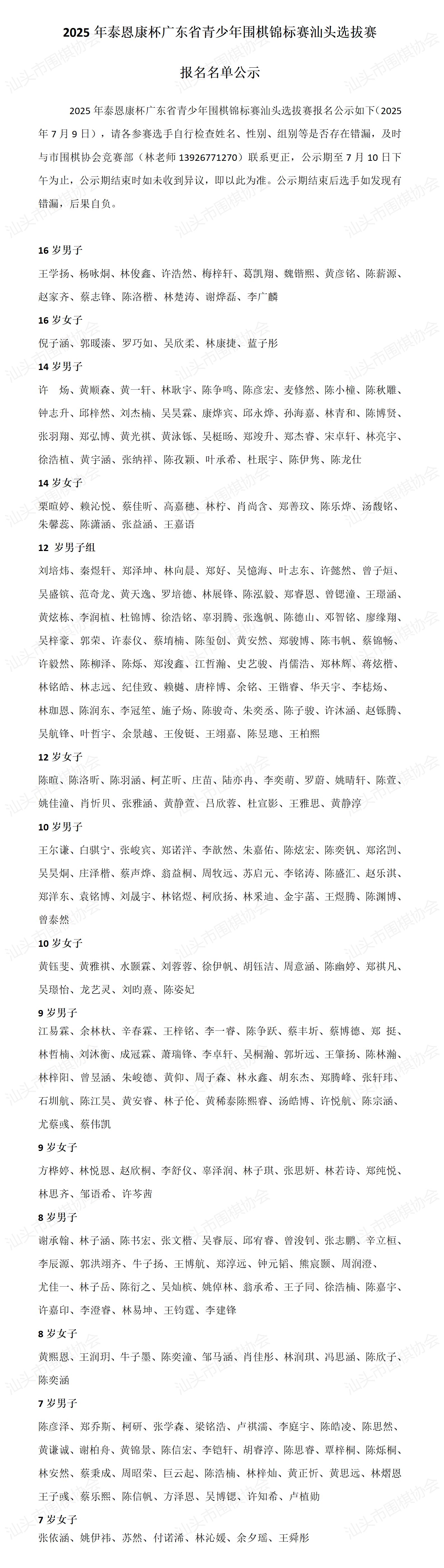 2025年泰恩康杯广东省青少年围棋锦标赛汕头选拔赛报名名单公示_01.jpg