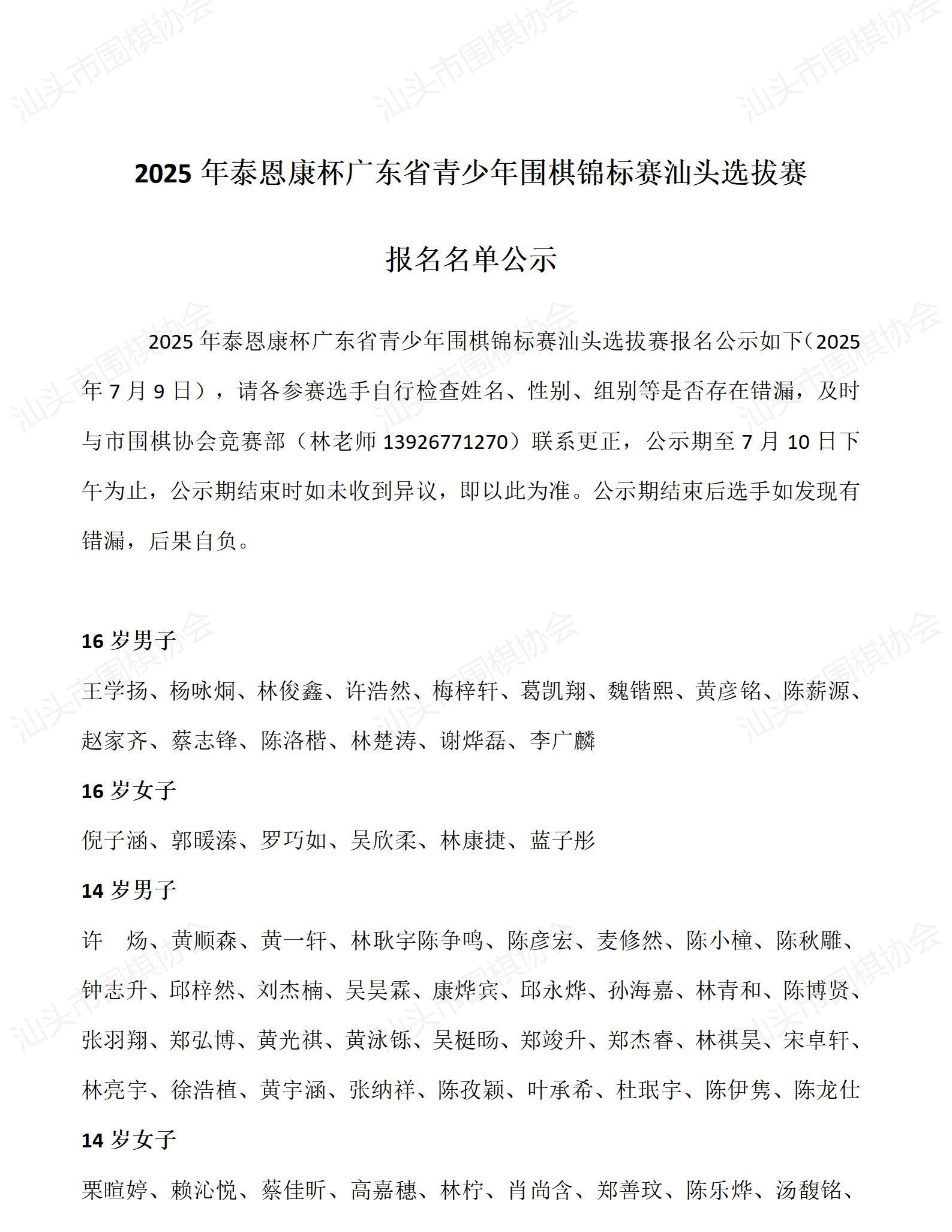 2025年泰恩康杯广东省青少年围棋锦标赛汕头选拔赛报名名单公示