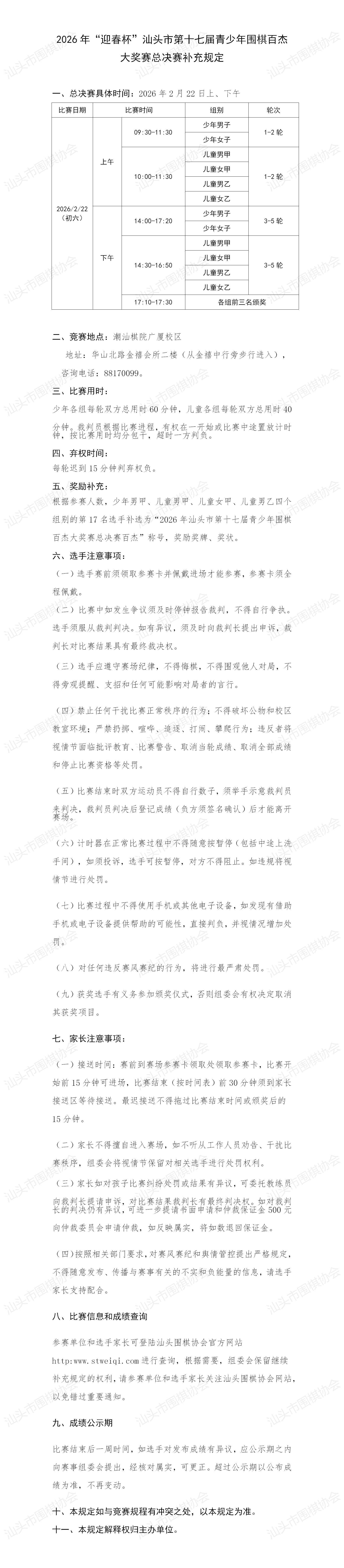 2026年“迎春杯”汕头市第十七届青少年围棋百杰 大奖赛总决赛补充规定