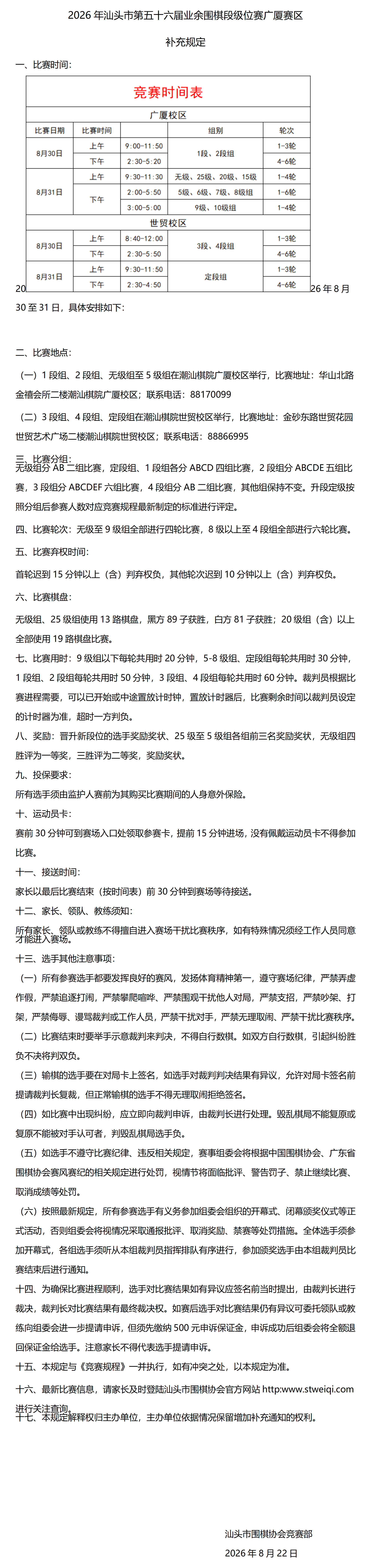 2026年汕头市第五十六届（夏季）业余围棋段级位赛 补充规定